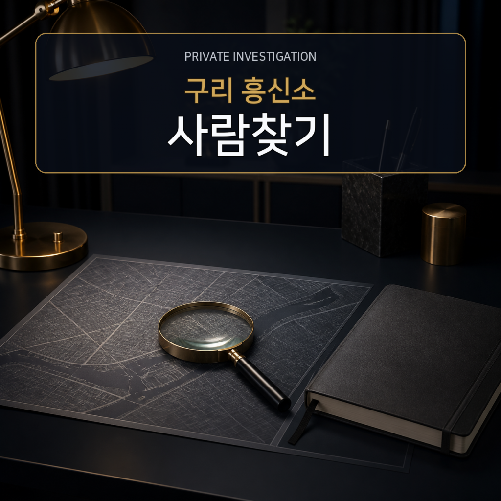 구리 사람찾기·소재파악 전문 흥신소