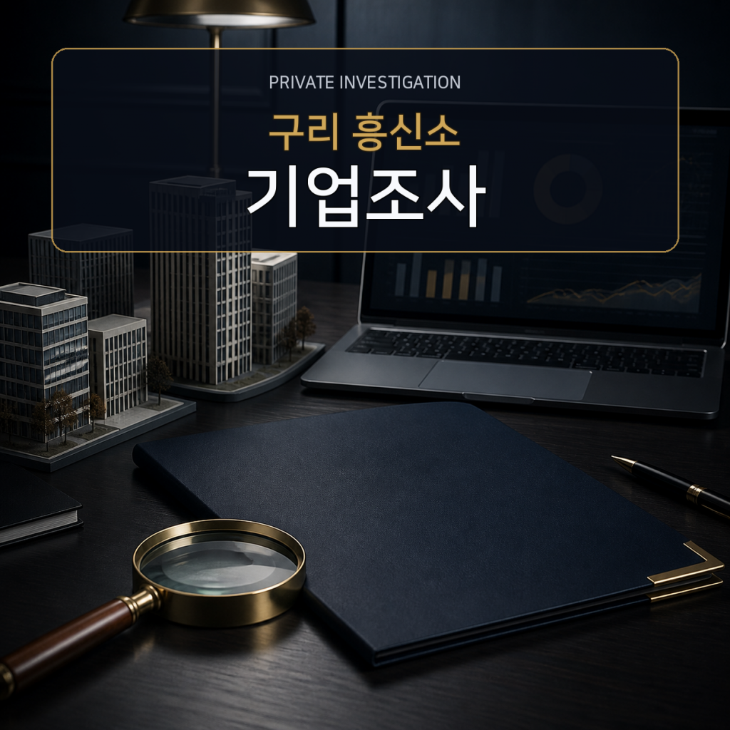 구리 기업·거래처 조사 전문 흥신소
