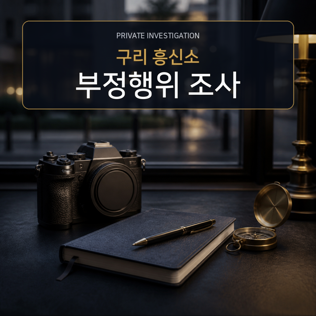 구리 부정행위 사실조사 전문 흥신소