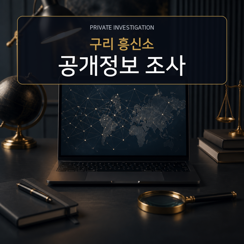 구리 디지털 공개정보 조사 전문 흥신소